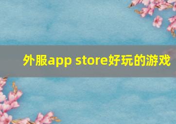 外服app store好玩的游戏